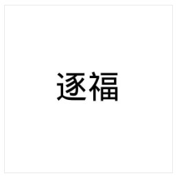 逐福 除草剂/杀虫剂 商标出售
