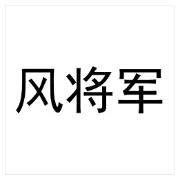 风将军 商标转让：化妆品;牙膏;香料;化妆品;香木;空气芳香剂;宠物用除臭剂;擦鞋膏;研磨材料;洗面奶;洗洁精