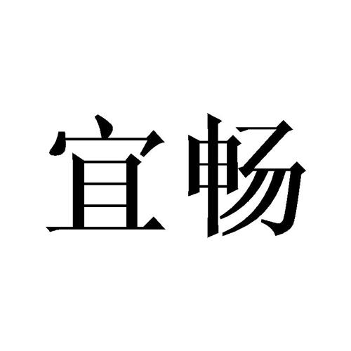 宜畅 