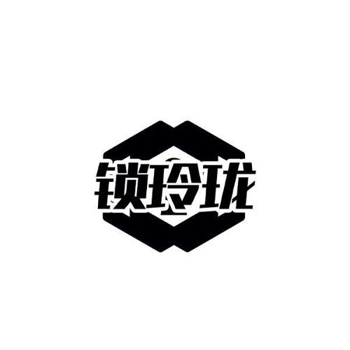 锁玲珑 