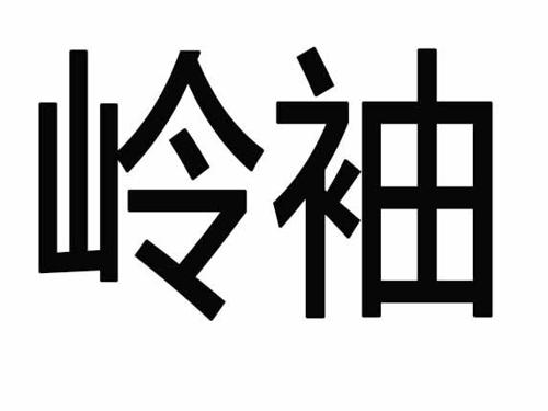 岭袖 