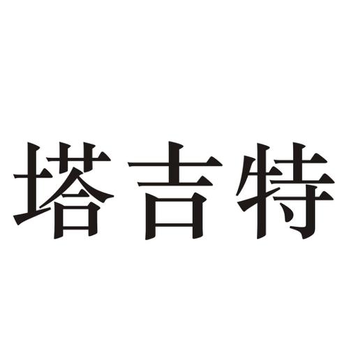 塔吉特 