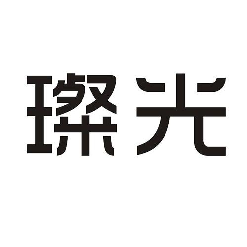 璨光 