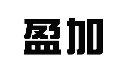 盈加 