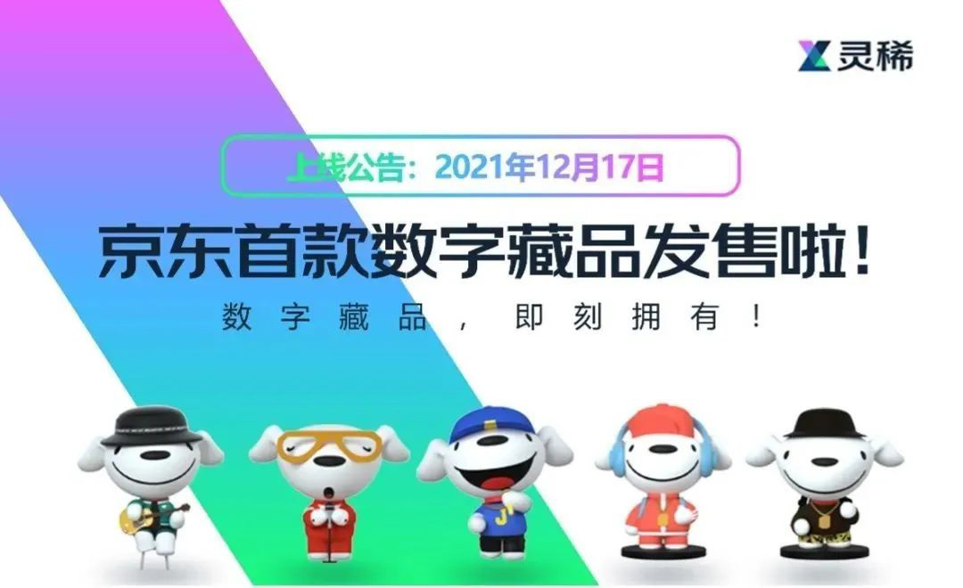 京东旗下数字艺术藏品发行平台“灵稀”重启数字藏品生意